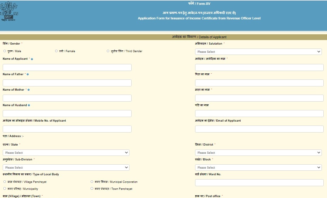 आय प्रमाण पत्र बिहार