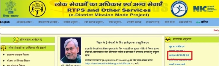 RTPS Bihar Application Status Check